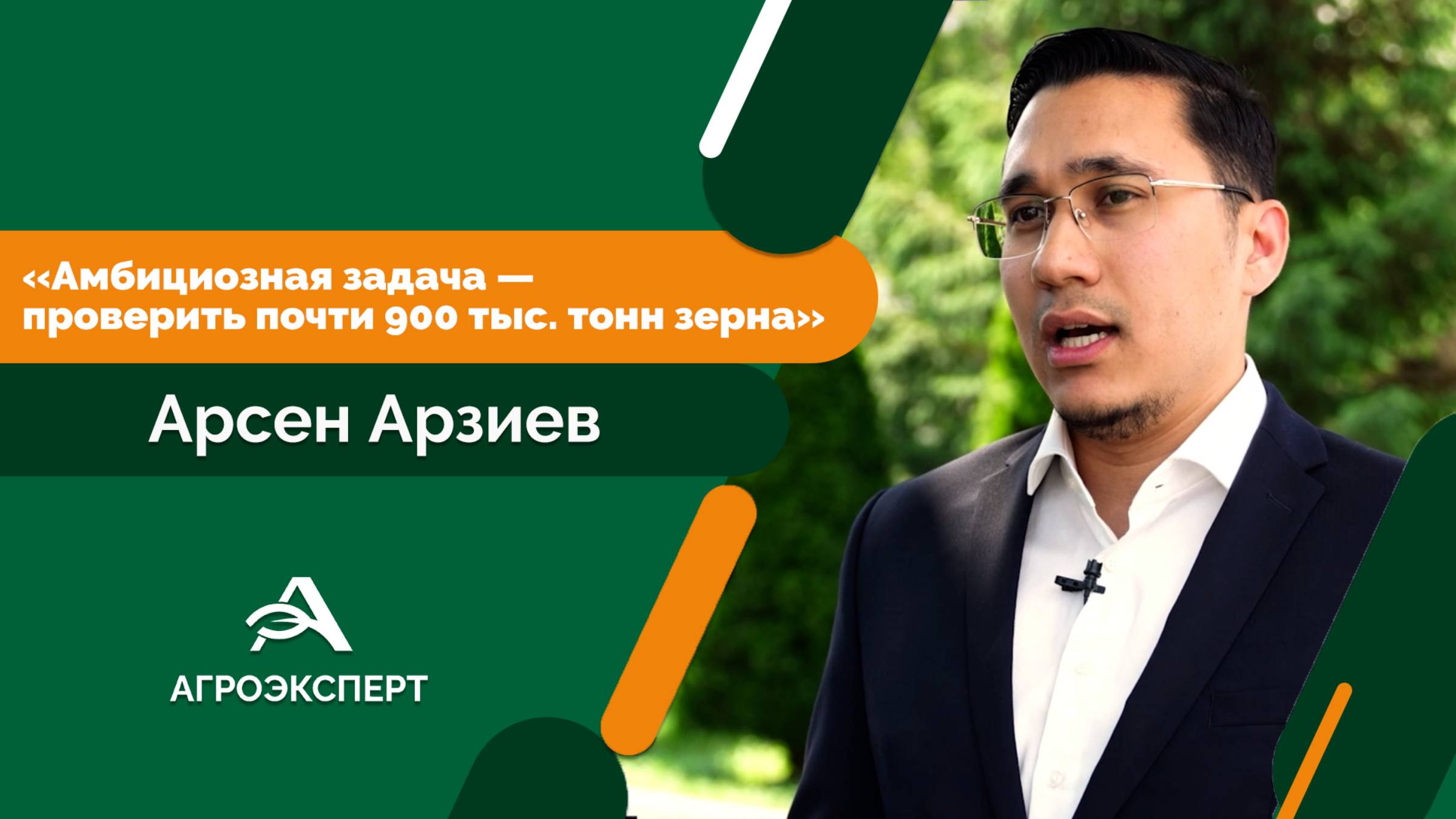 Арсен Арзиев: «Амбициозная задача — проверить почти 900 тыс. тонн зерна»