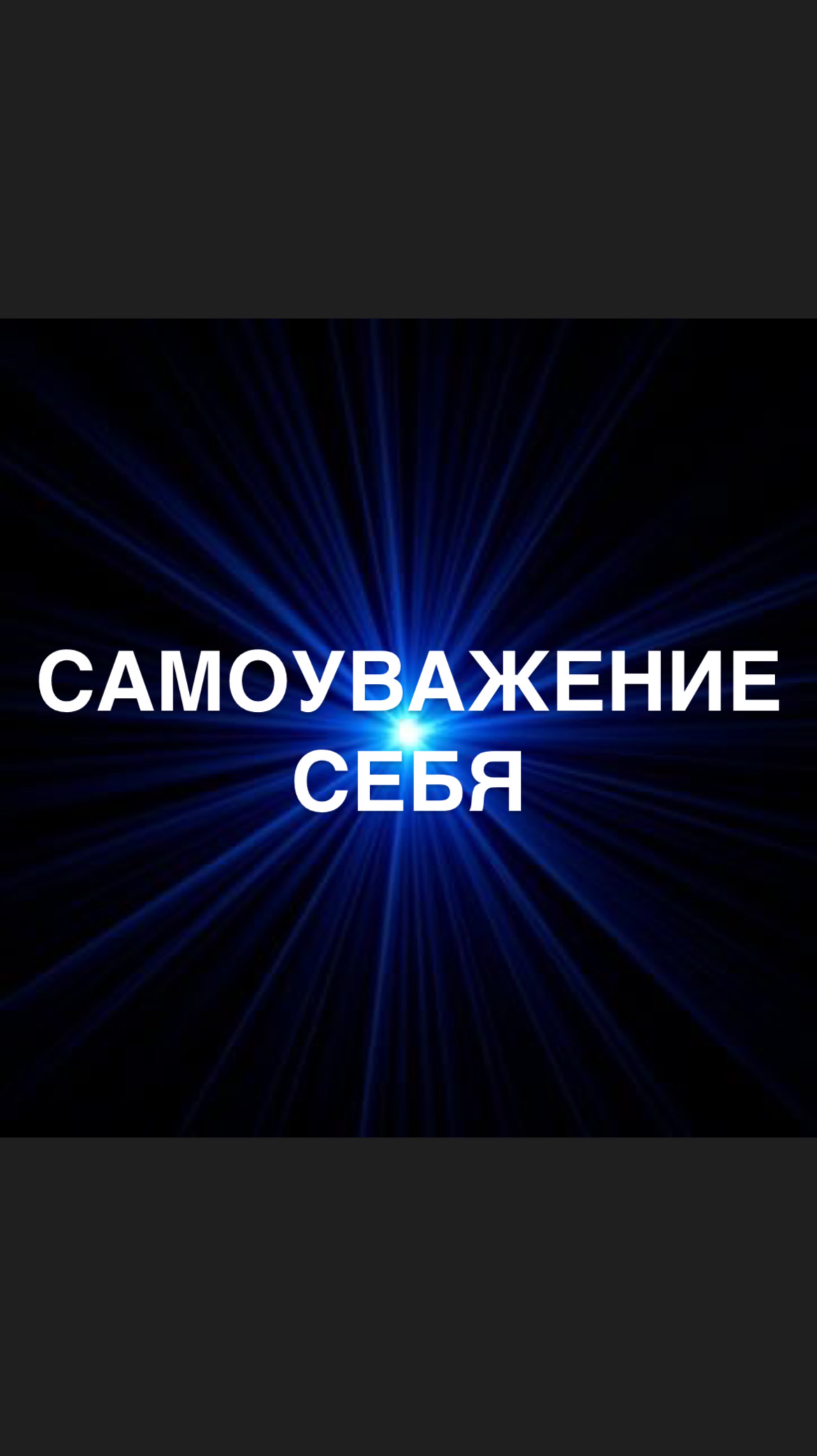 Медитация - практика для вспоминания своих талантов, ценности, любви к себе💙