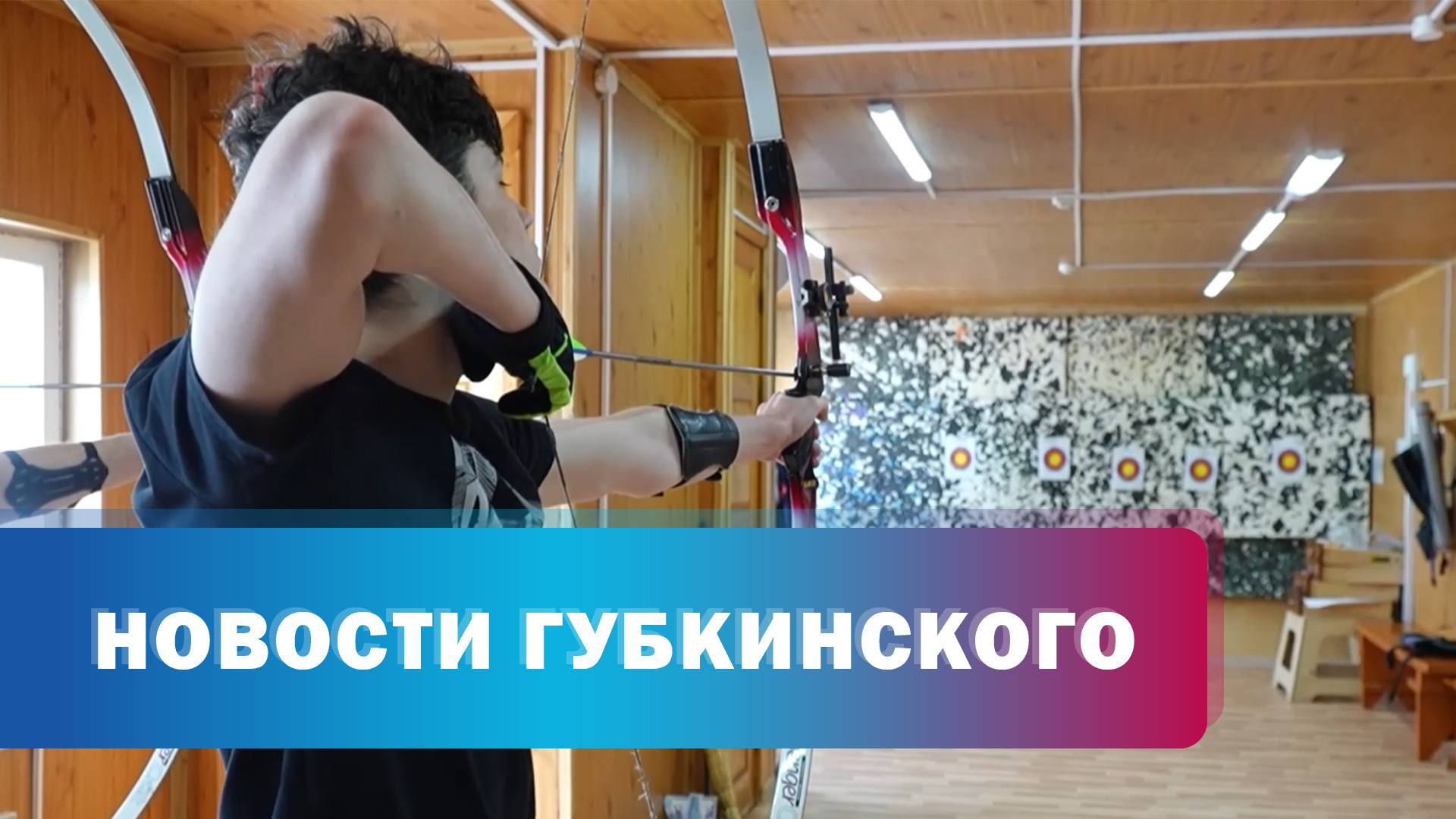 Стрельба из лука