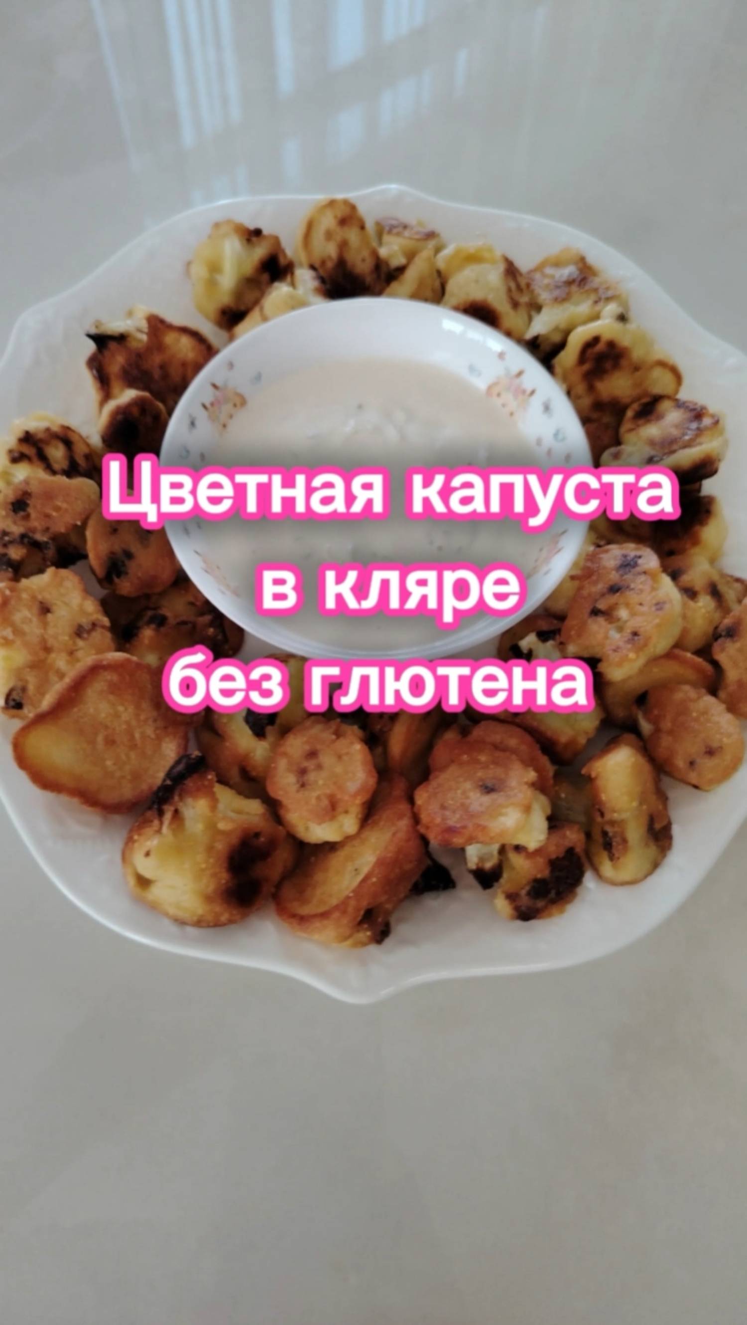 Цветная капуста в кляре #безглютена #безлактозы #цветнаякапуста #безглютеновыйнемолочник #целиакия