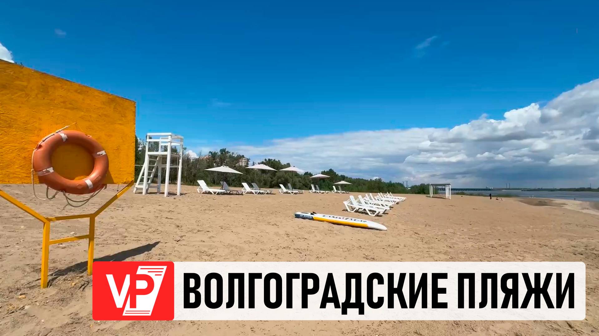 В ВОЛГОГРАДЕ НАЧИНАЕТСЯ КУПАЛЬНЫЙ СЕЗОН