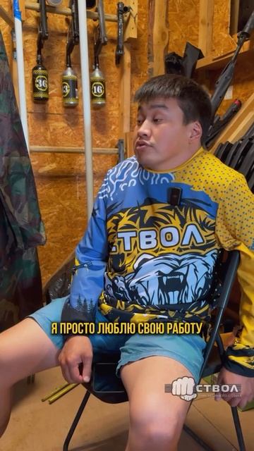 🔥 В «Стволе» работают те, кто не просто любит свою работу — они с ней в серьёзных отношениях!