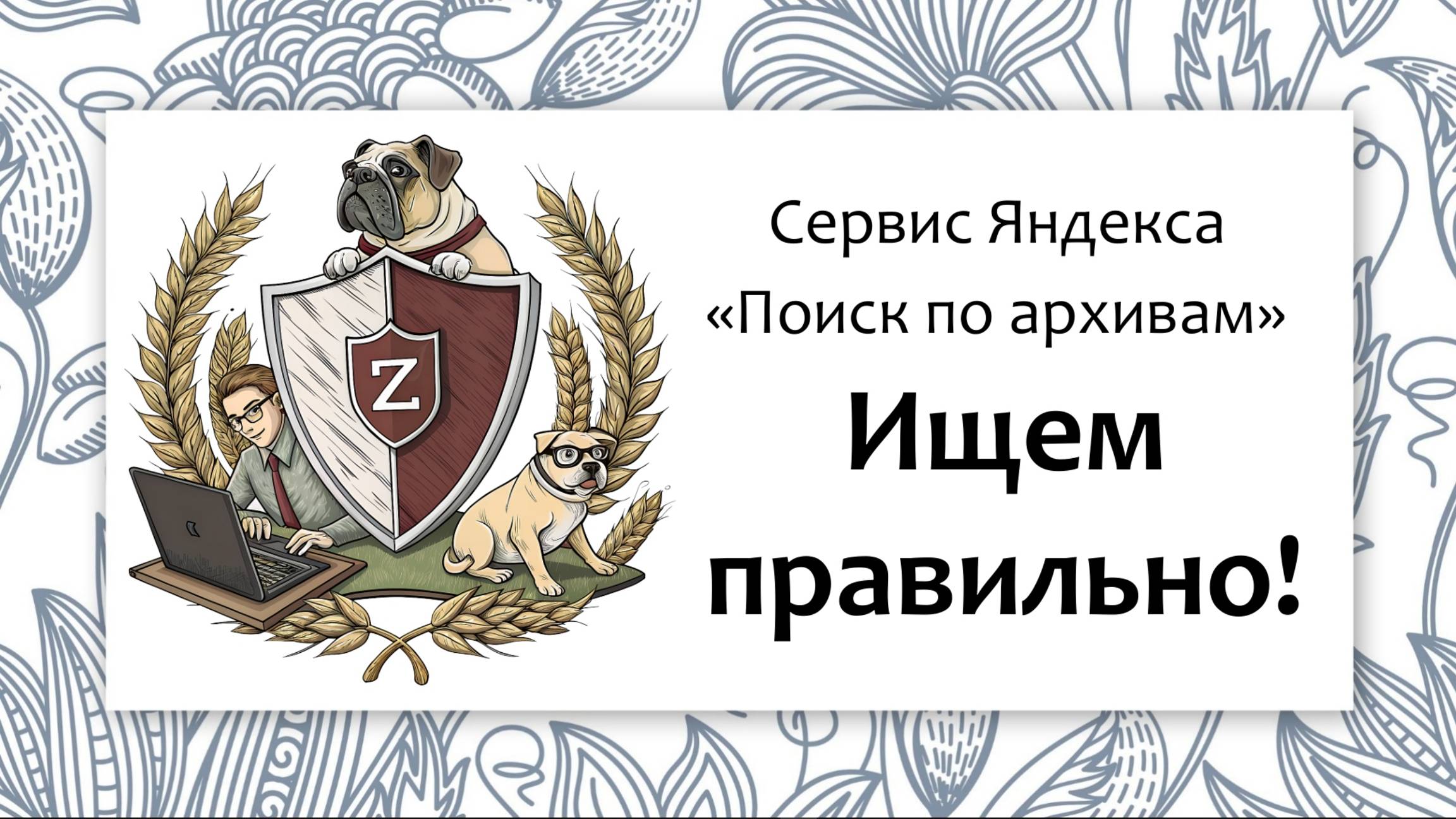 Генеалогия. Ищем правильно с Поиском по архивам от Яндекса