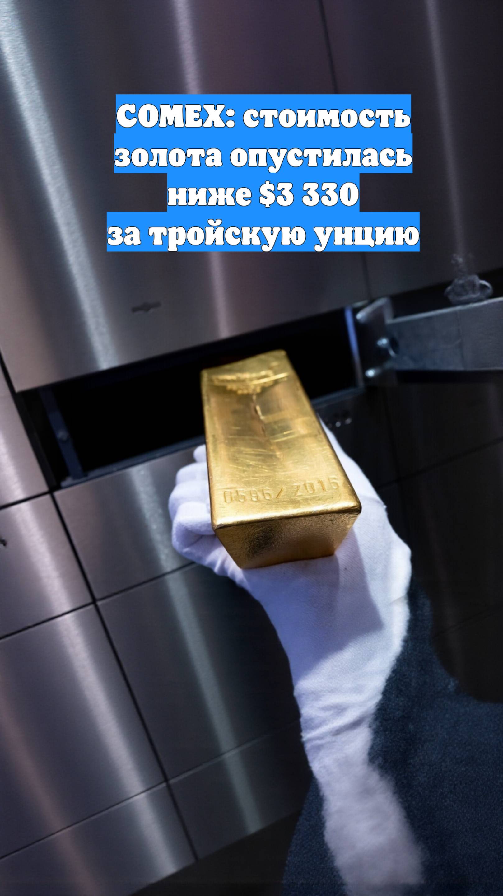 COMEX: стоимость золота опустилась ниже $3 330 за тройскую унцию