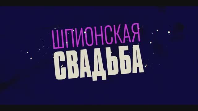 Трейлер фильма «Шпионская свадьба» (2025)