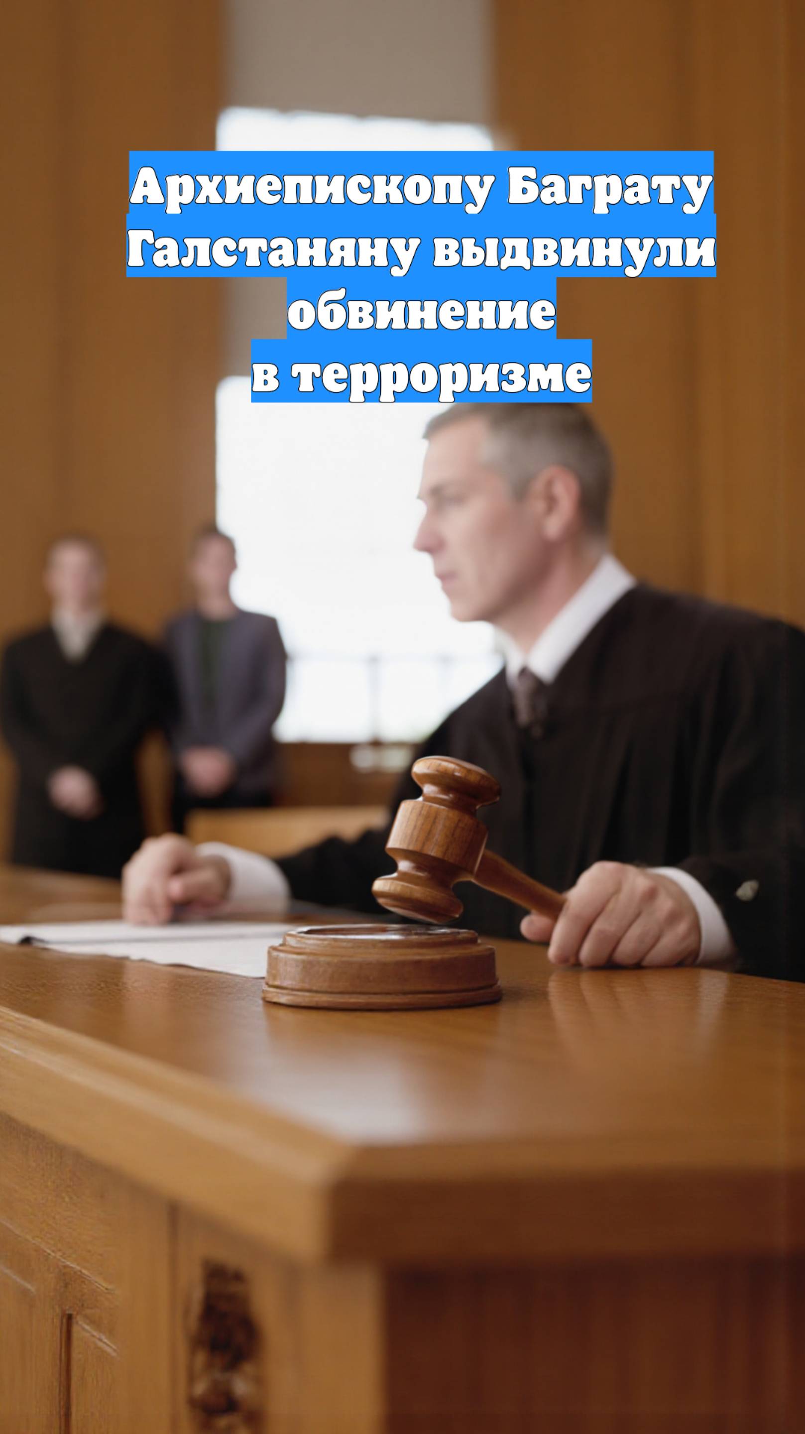 Архиепископу Баграту Галстаняну выдвинули обвинение в терроризме
