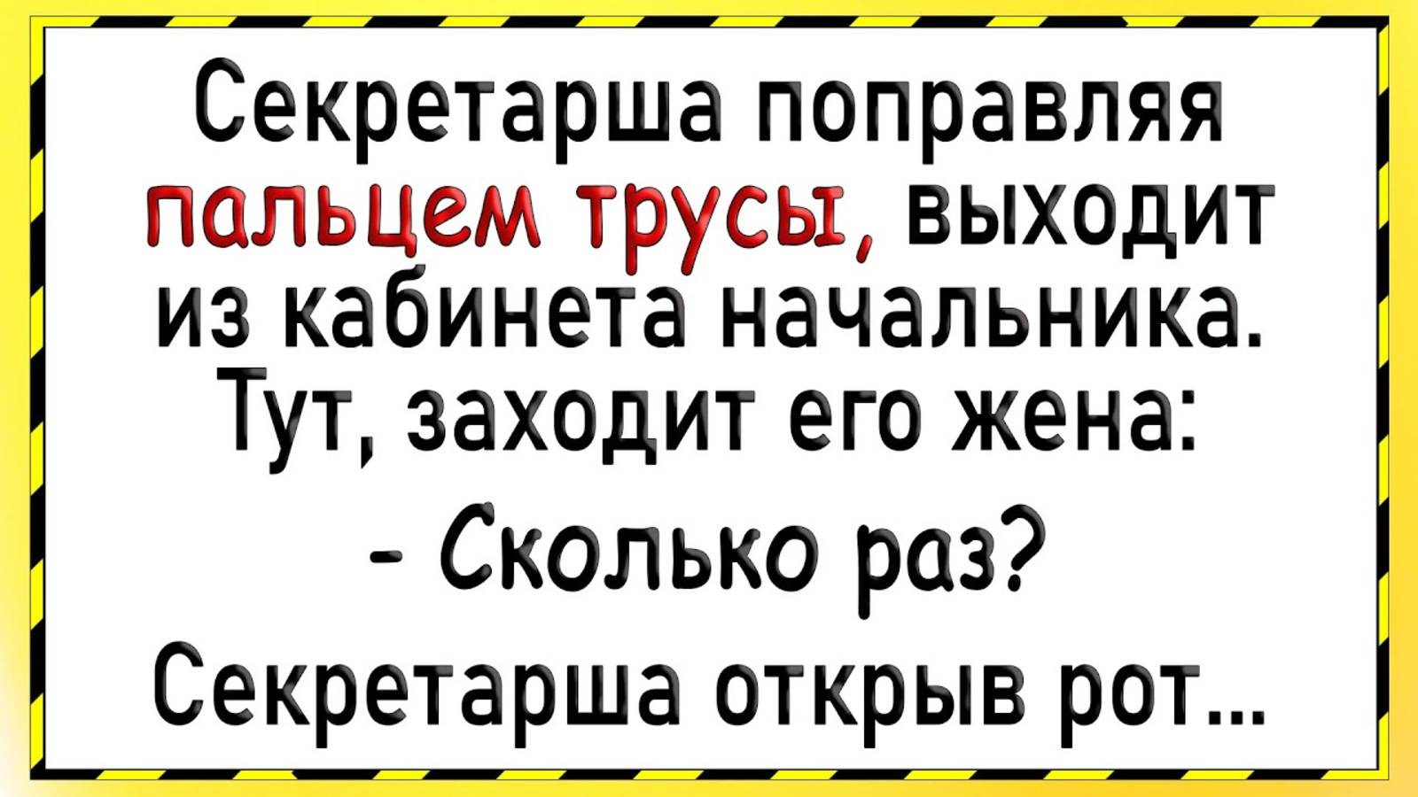 Как жена застукала мужа и секретаршу! Сборник свежих анекдотов! Юмор