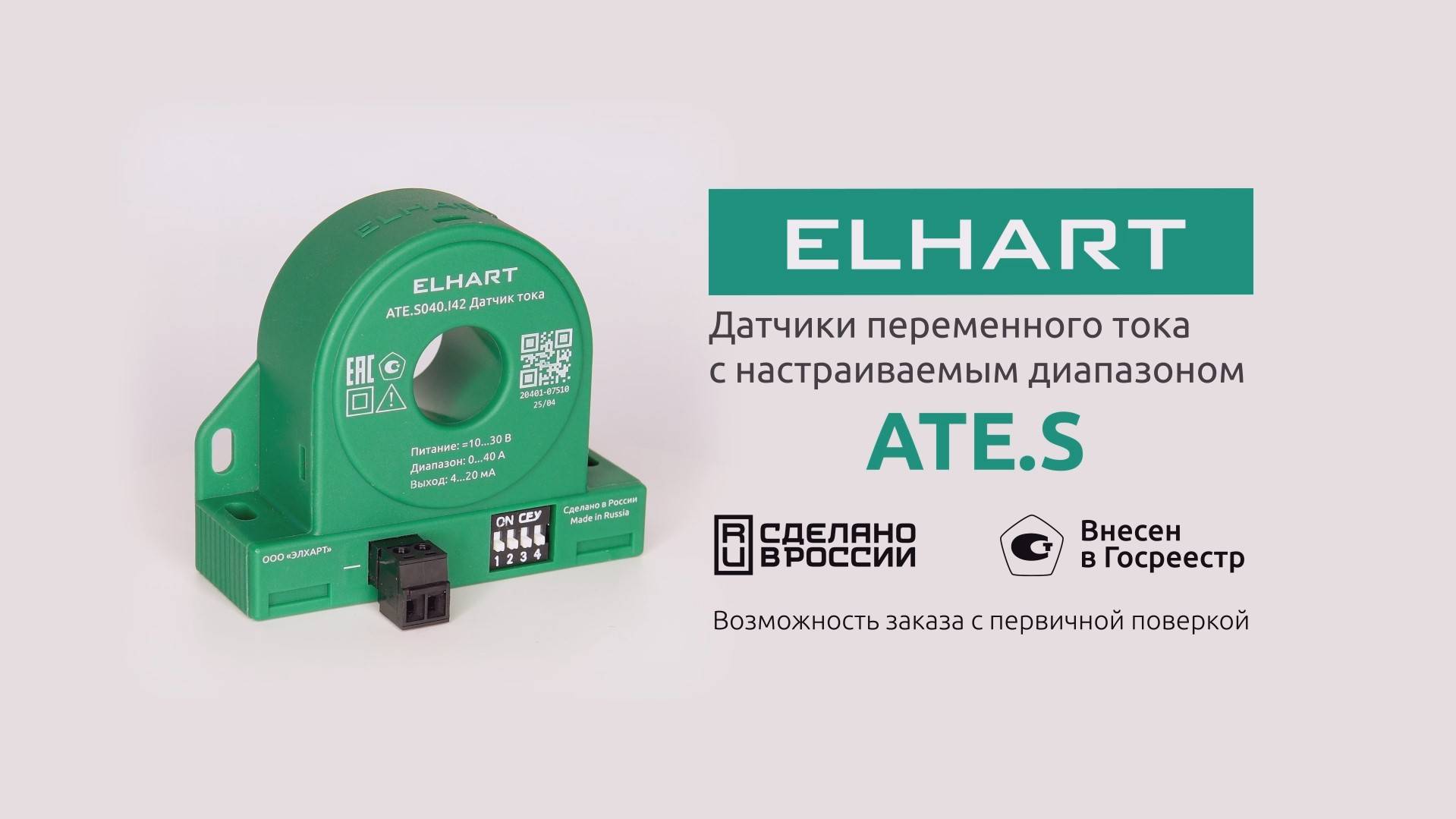 Датчик переменного тока ELHART ATE.S - обзор, установка