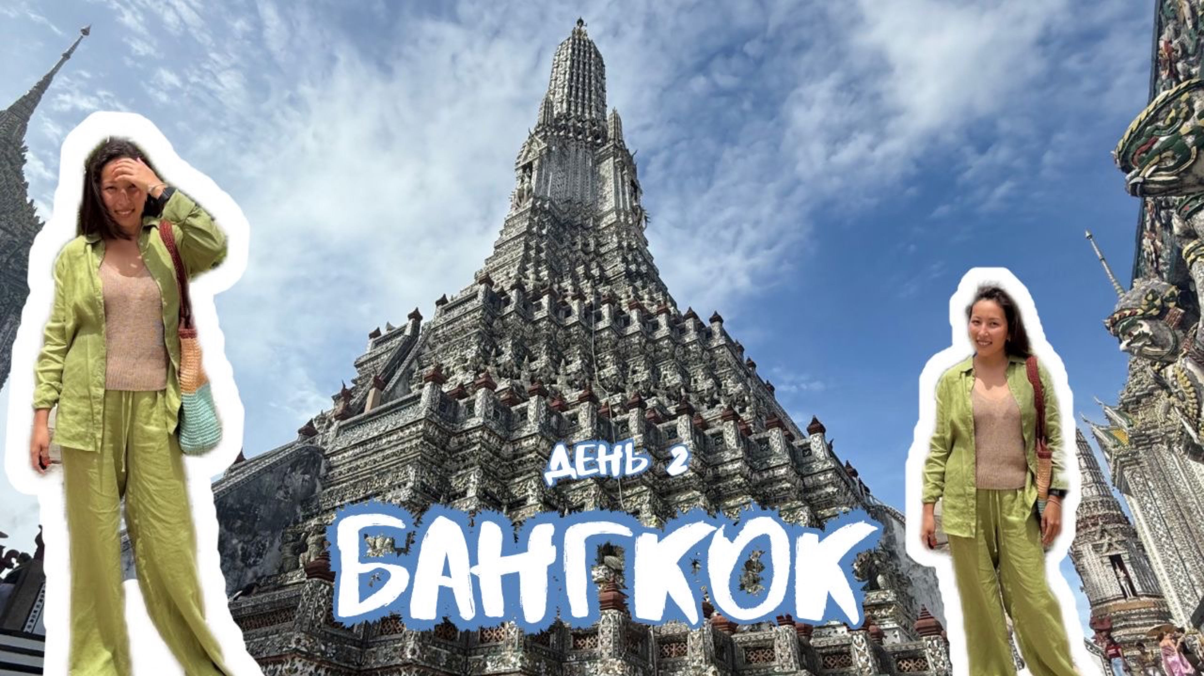 Бангкок | Тайский дзен: один день, три храма и немного болтовни | ВЛОГ