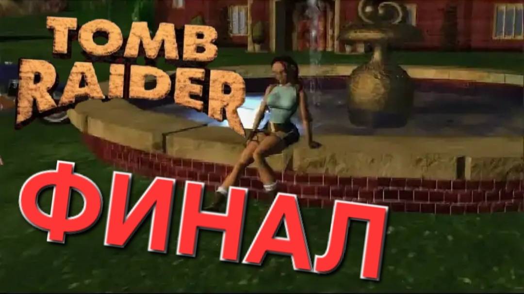 Tomb Raider (игра,1996) ФИНАЛ.CТРИМ#5