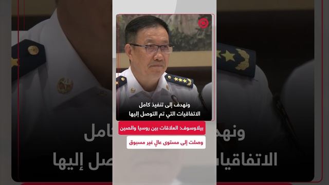 بيلاوسوف: العلاقات بين روسيا والصين وصلت إلى مستوى عالٍ غير مسبوق
