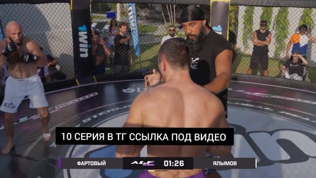 Фартовый vs Ялымов 10 серия ALF REALITY