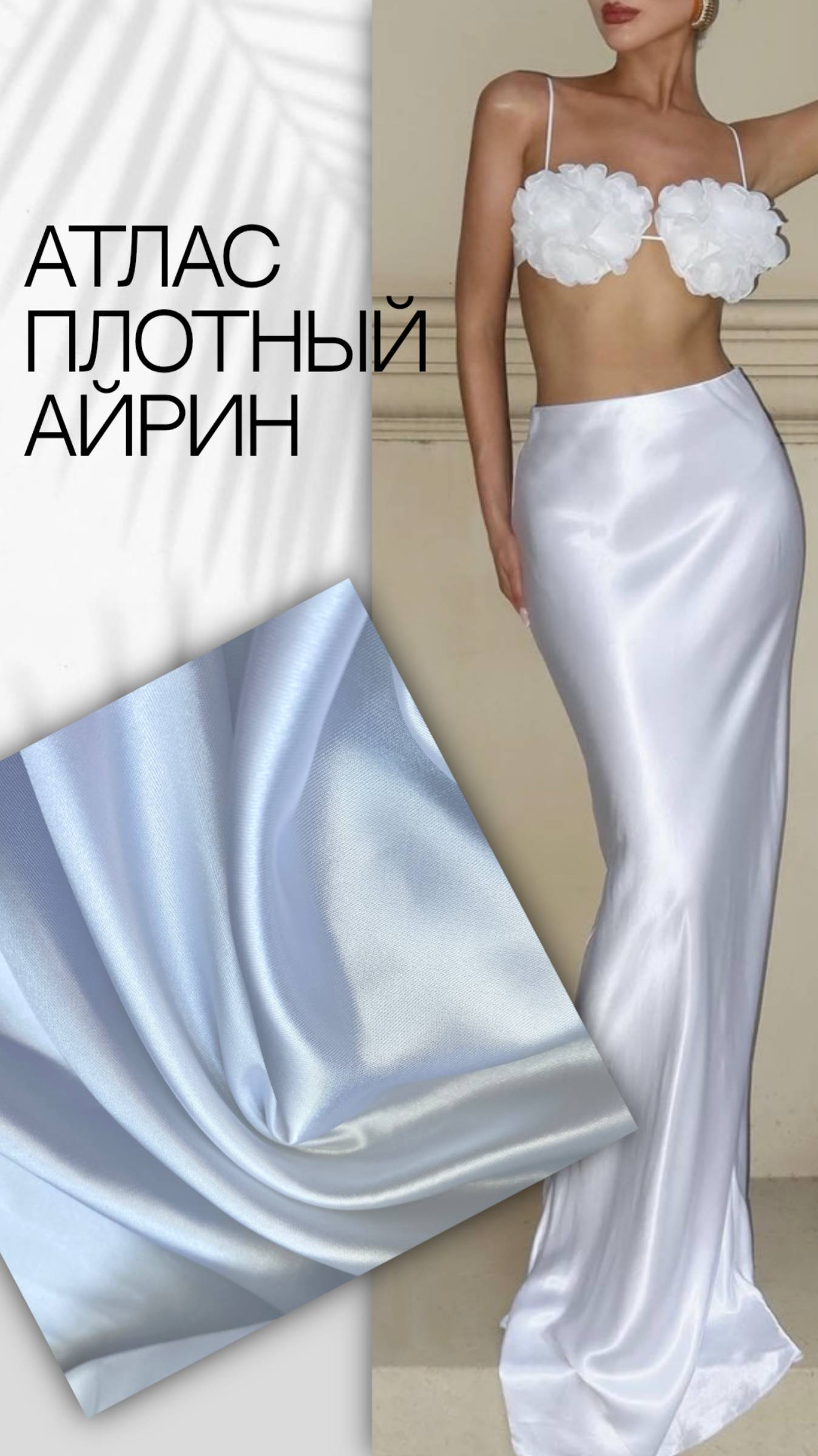 атлас белый