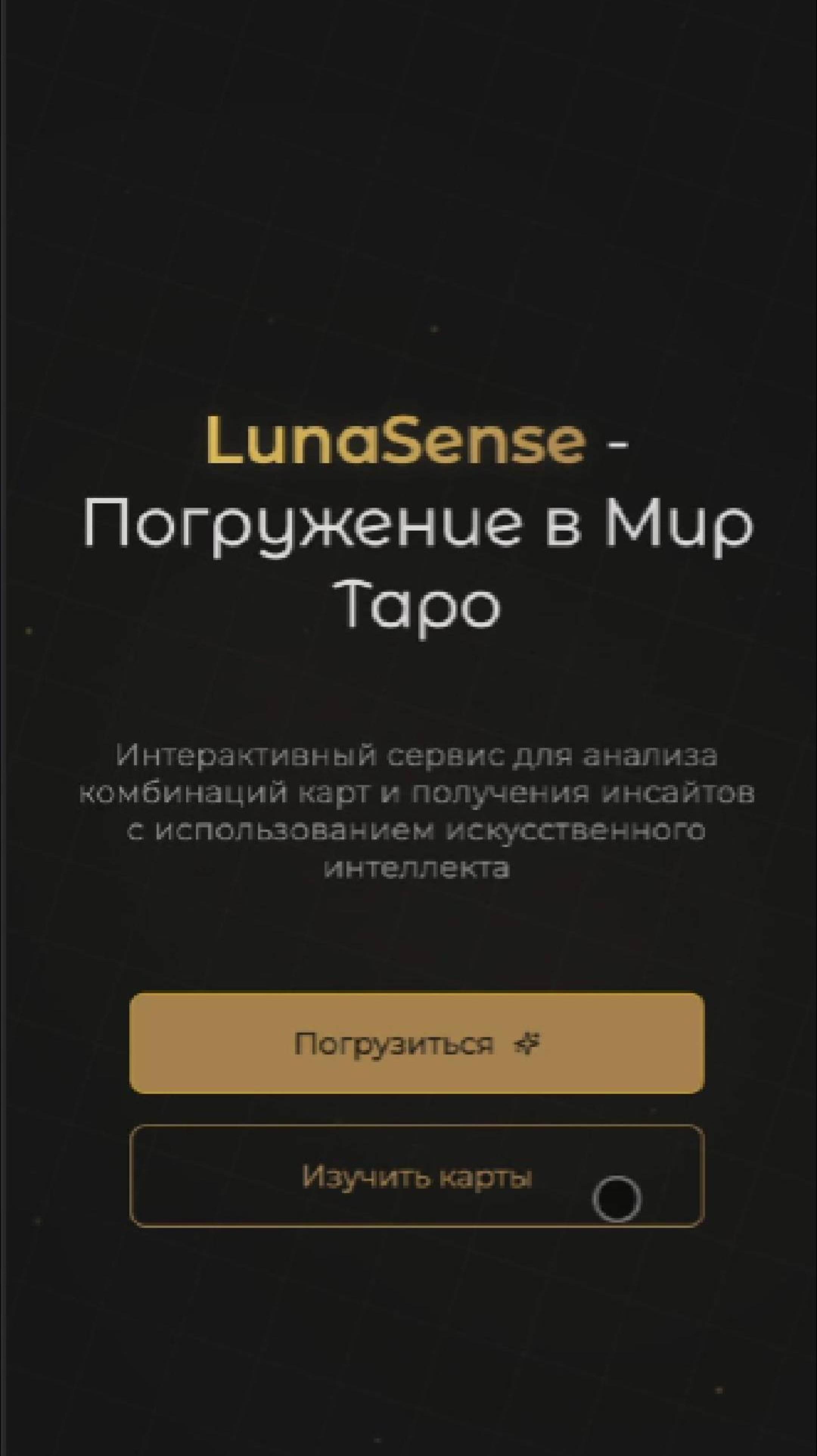 LunaSense: Новый взгляд на Таро.