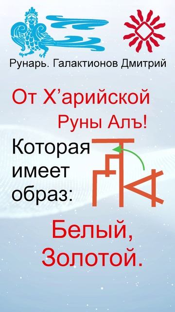 Греческая буква Альфа, рождена от Руны Алъ #Рунарь #ГреческаяАзбука #Руны #ГалактионовДмитрий