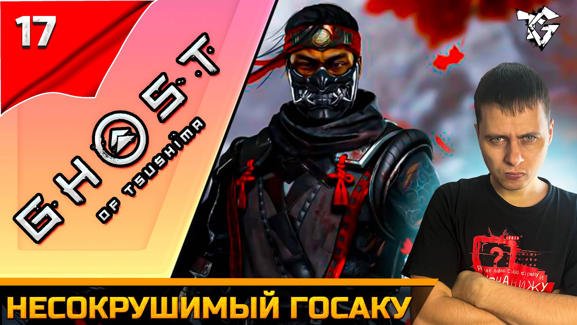 Прохождение ➡ Ghost of Tsushima #17 ➡ Несокрушимый госаку