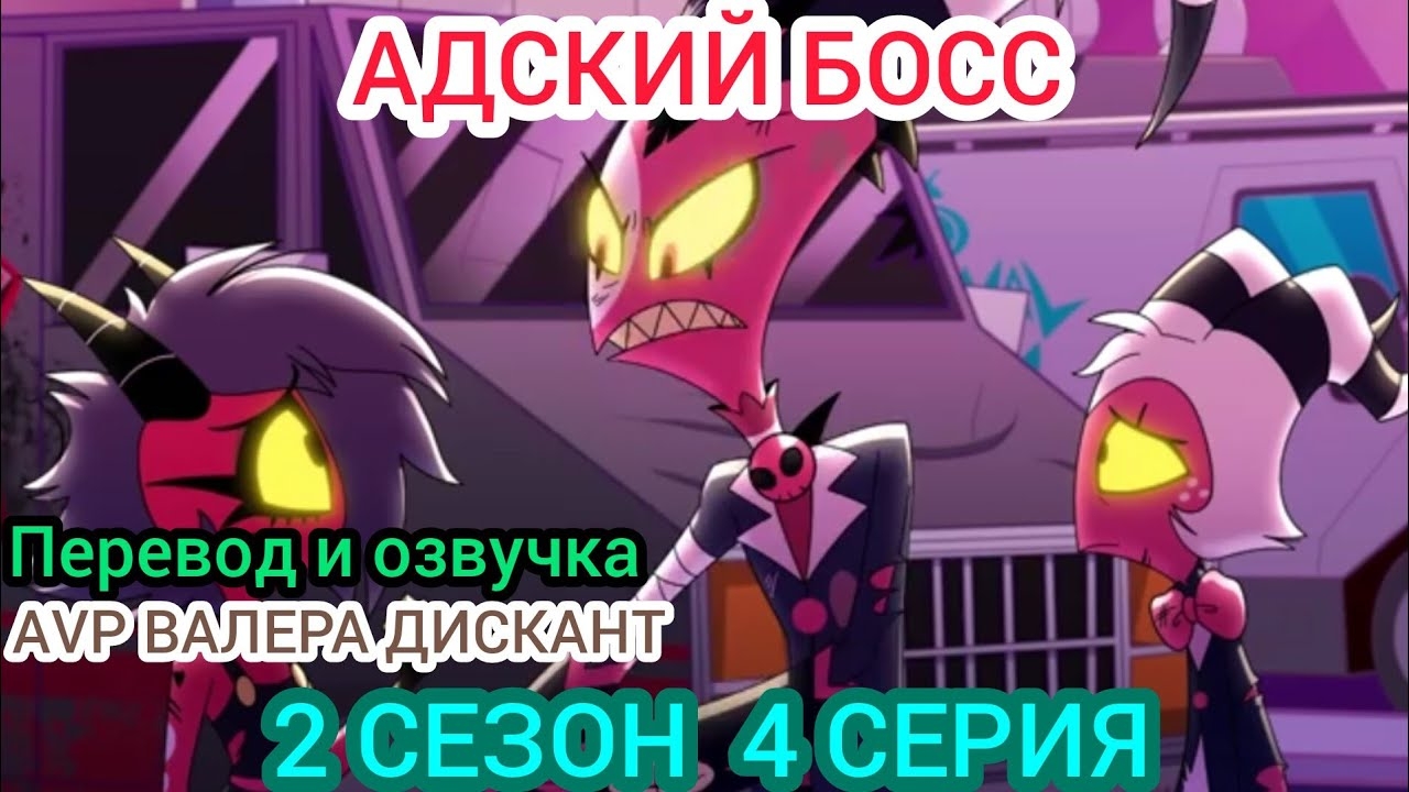 АДСКИЙ БОСС- 2 СЕЗОН 4 СЕРИЯ (мой перевод и озвучка)18+