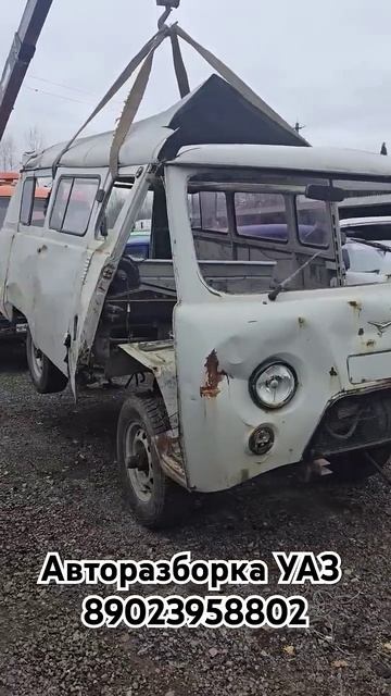 Авторазборка УАЗ Бор.Разбор Запчасти для автомобилей УАЗ #авторазборка #уаз #борразбор #уазбуханка