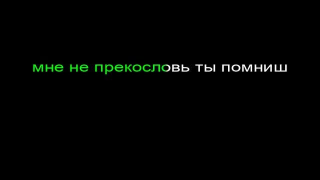 женя остряков-не бойся вспоминать меня-Karaoke