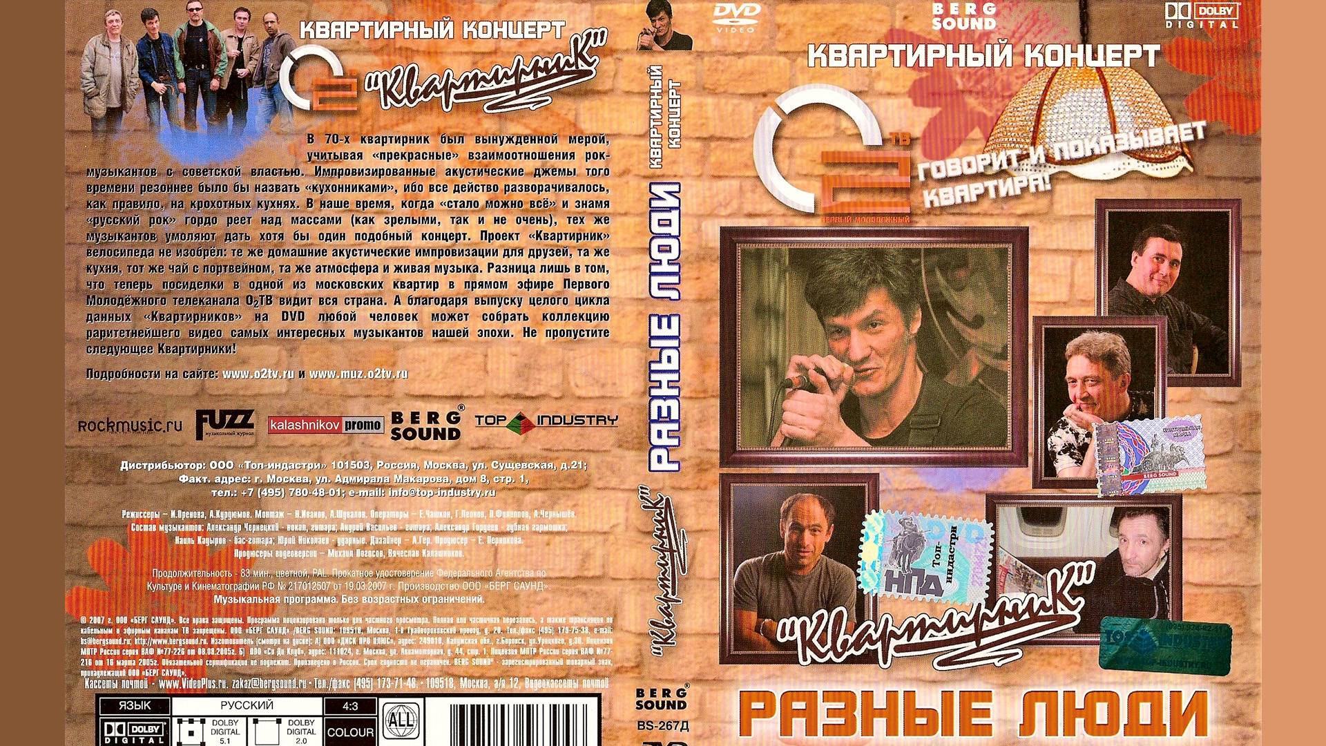 2006. Разные Люди – Квартирник на О2ТВ (Москва, 26.11.2006) [AI HD]
