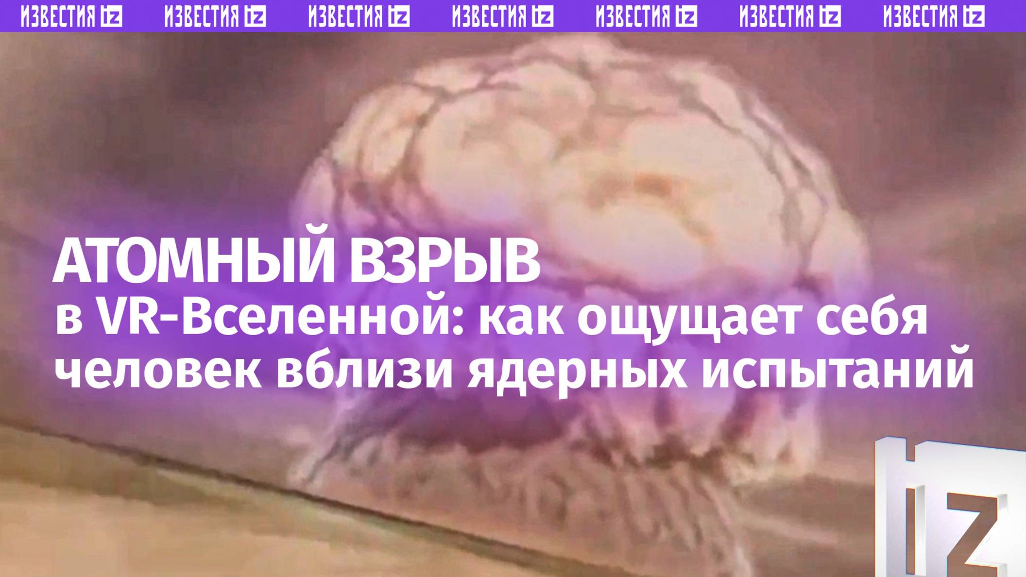 POV: Ты проснулся во время ядерного взрыва. VR-модель испытаний атомной бомбы