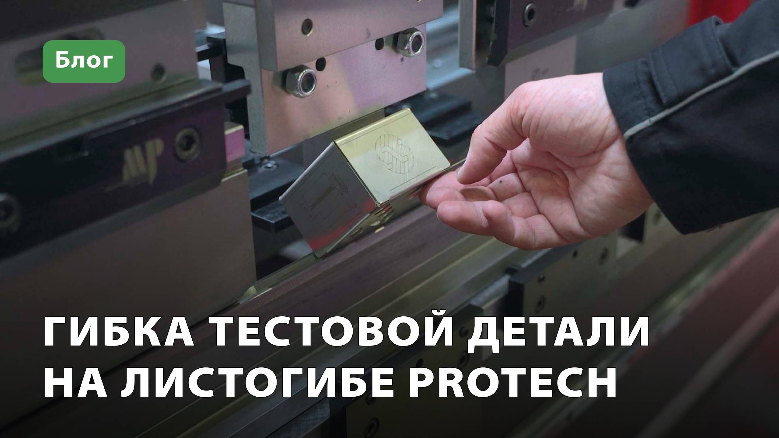 Гибка тестовой детали на листогибе ProTech