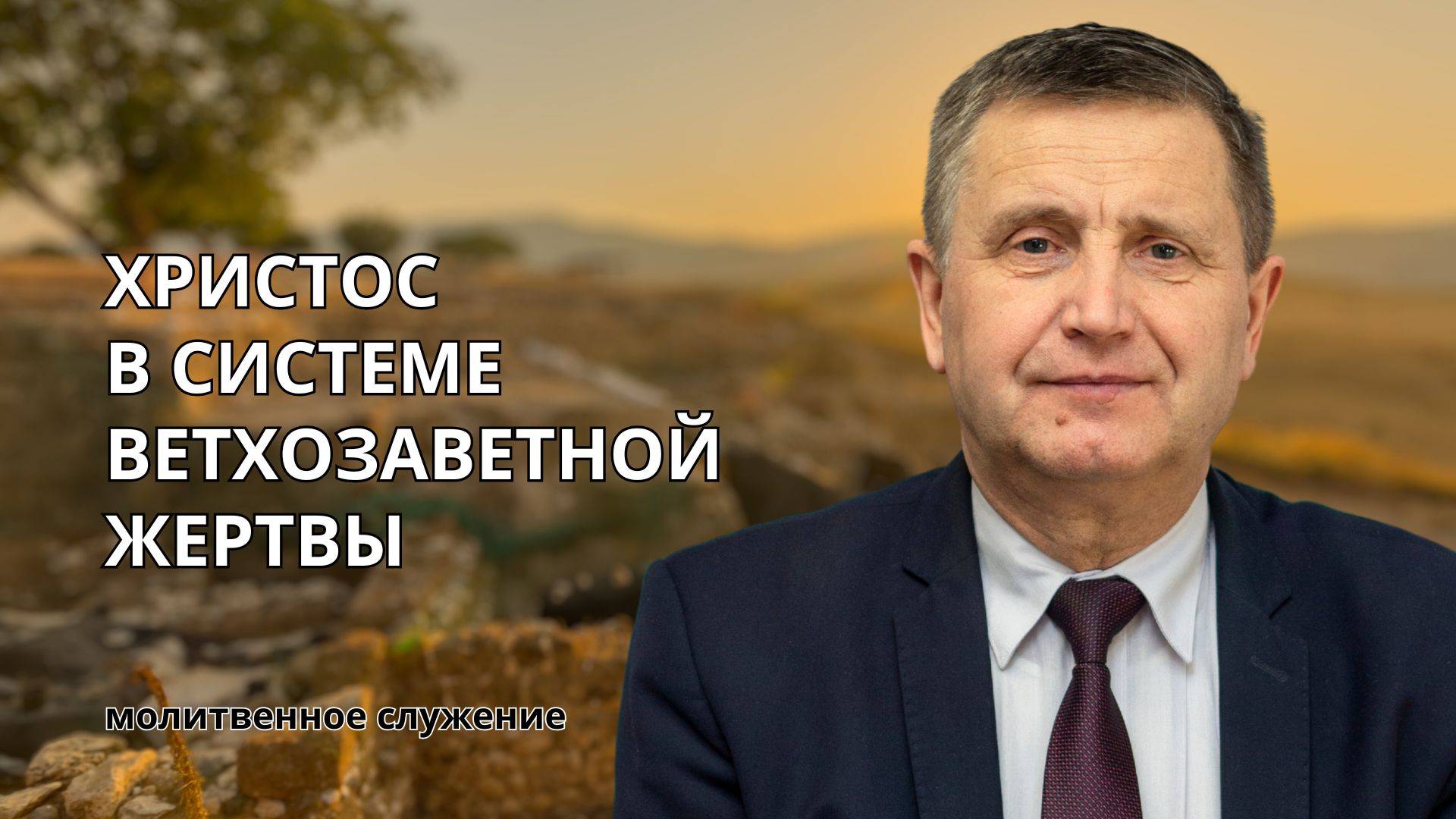Молитвенное служение | 25.06 | Христос в системе ветхозаветной жертвы | Виталий Пацукевич