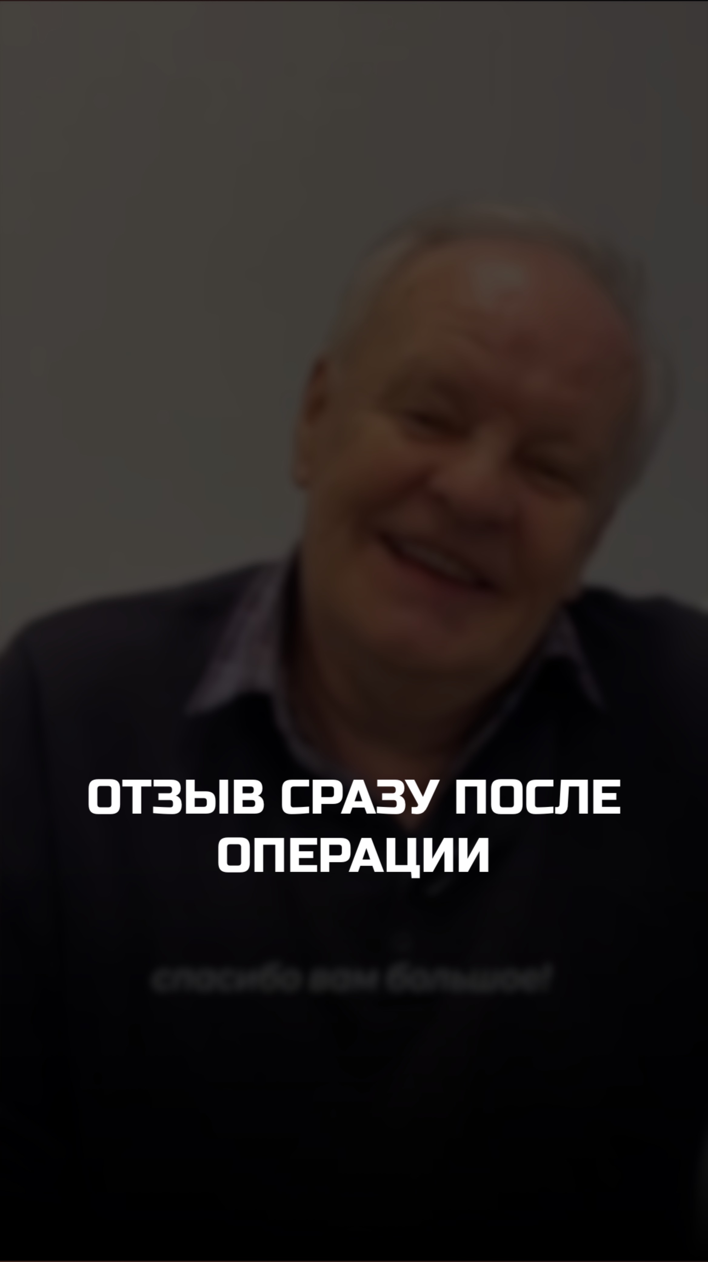 Честный отзыв сразу после операции ❤️