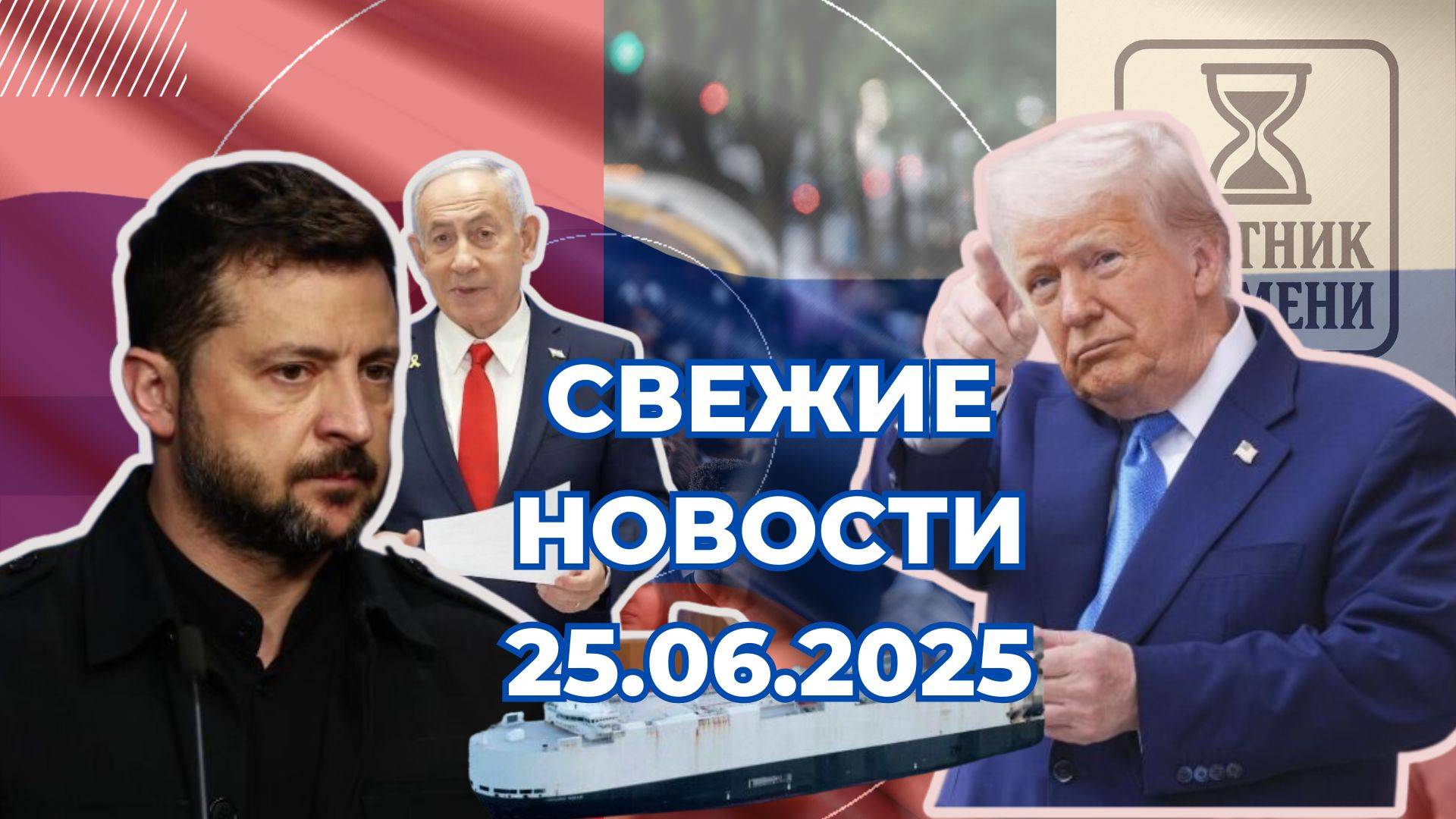 Новости Сегодня 25.06.2025 Последние Новости России Украины США Европы Новости России и мира