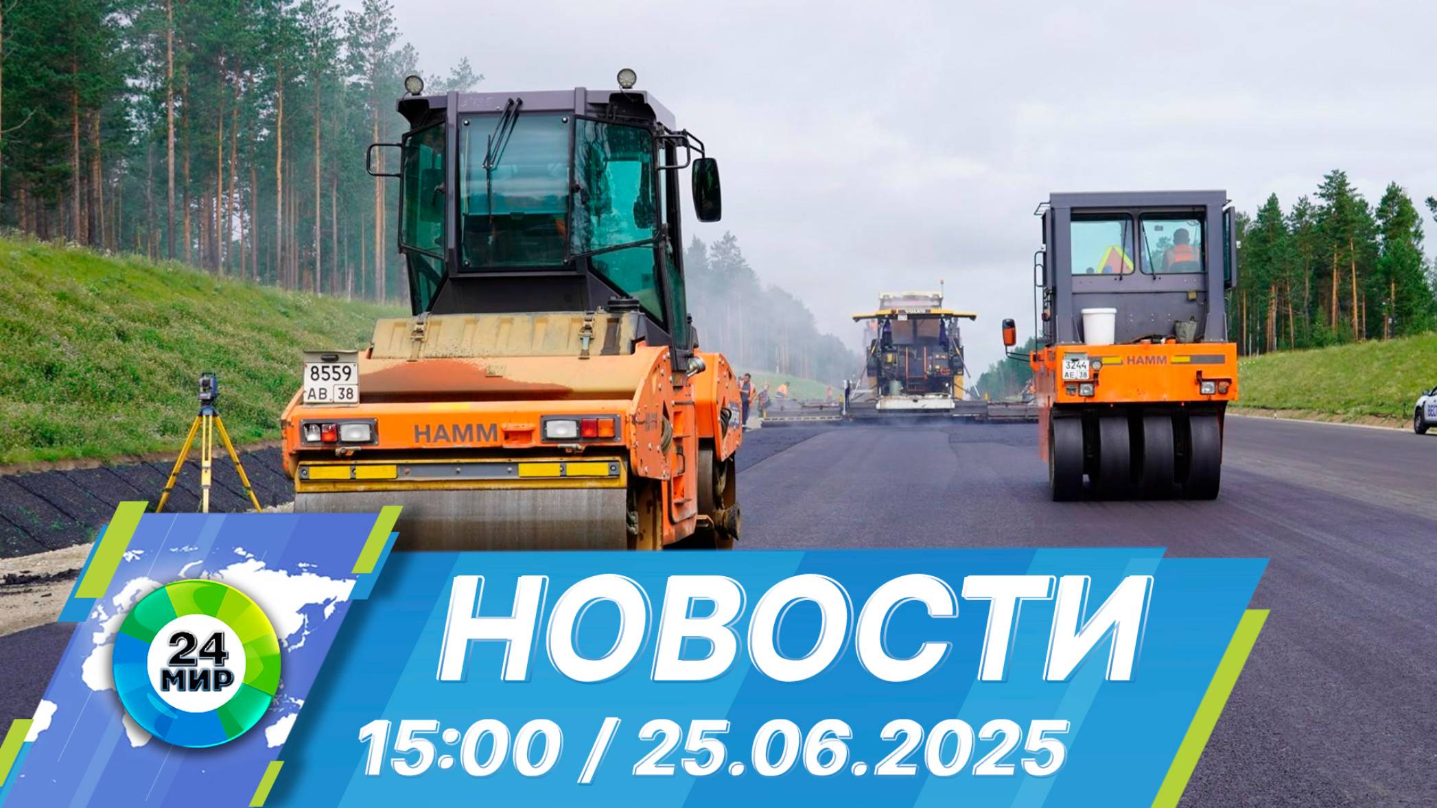 Новости 15:00 от 25.06.2025