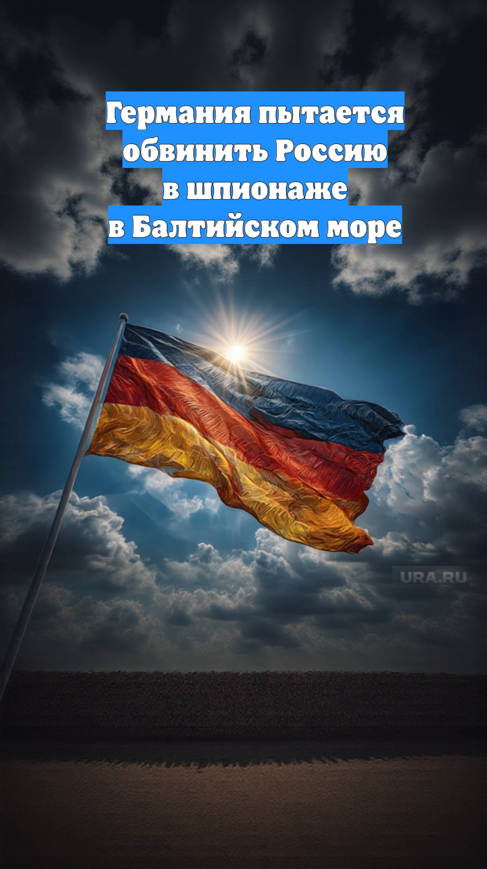 Германия пытается обвинить Россию в шпионаже в Балтийском море