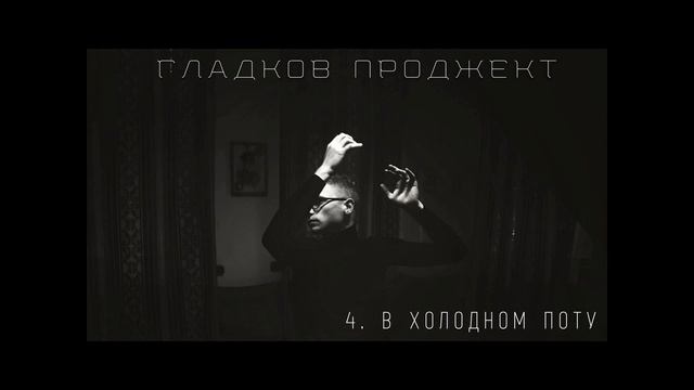Гладков Проджект - СНОГРАФИЯ (full album)