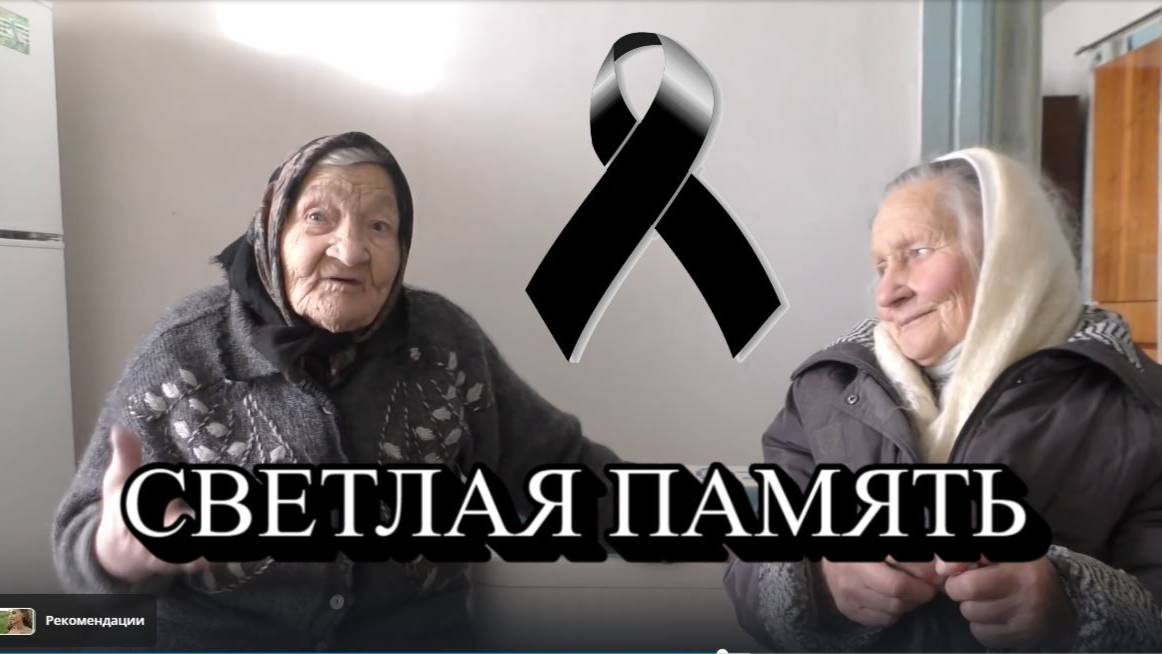 93 ГОДА ЛИДИЯ ДМИТРИЕВНА  И БАБА НАСТЯ . СВЕТЛАЯ ПАМЯТЬ