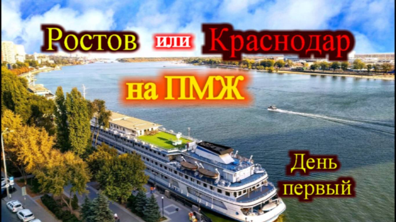 Ростов или Краснодар где лучше жить часть-1