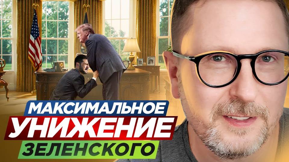 АНАТОЛИЙ ШАРИЙ: Максимальное унижение Зеленского