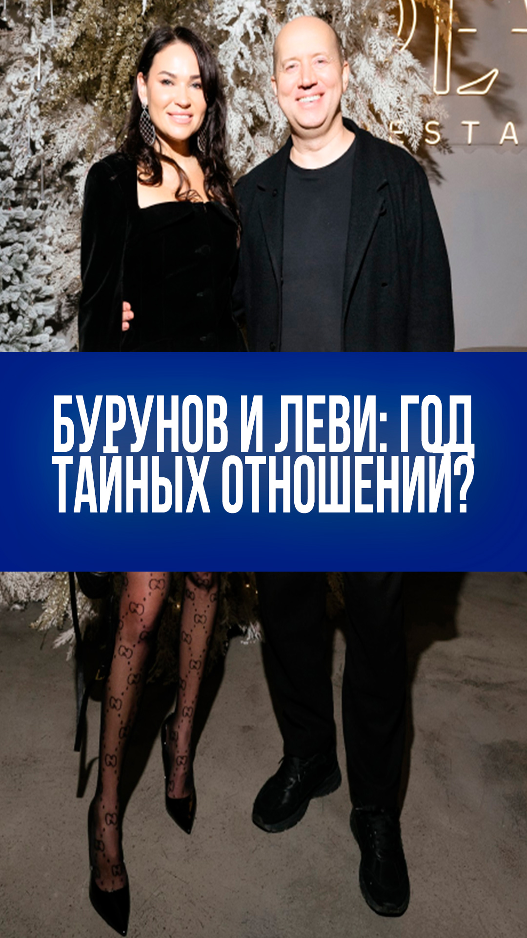 Бурунов раскрыл главный секрет отношений с Леви: что ищет актёр в любви?