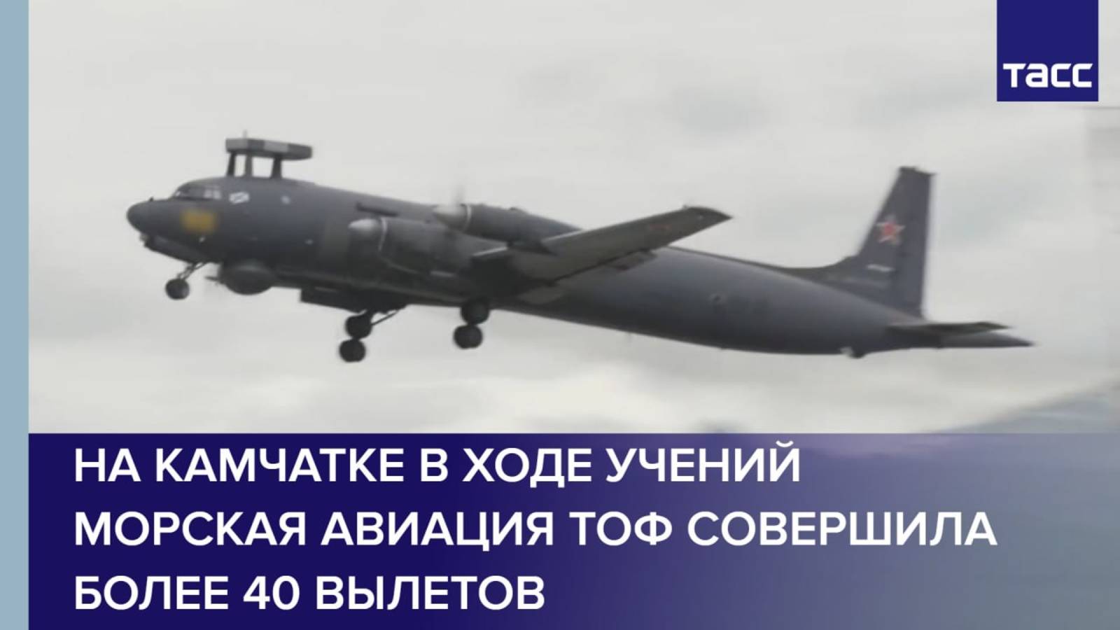 На Камчатке в ходе учений морская авиация ТОФ совершила более 40 вылетов