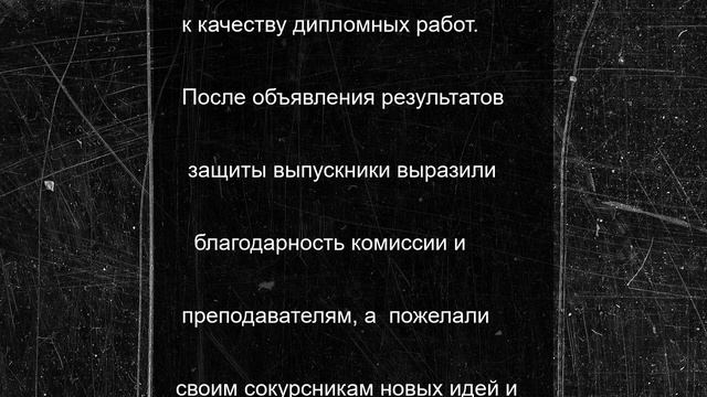 В СГУОР прошла защита выпускных квалификационных работ