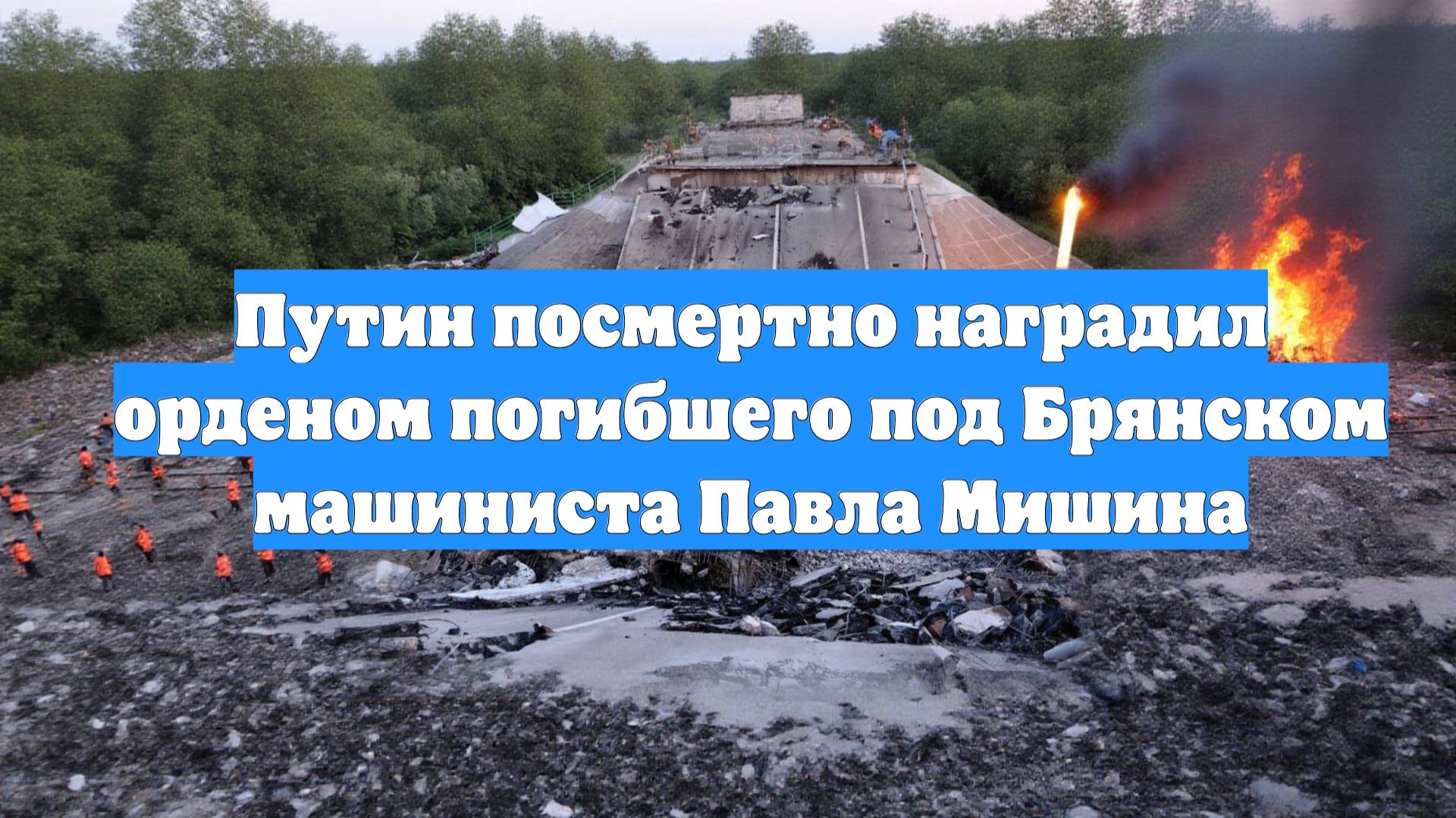 Путин посмертно наградил орденом погибшего под Брянском машиниста Павла Мишина