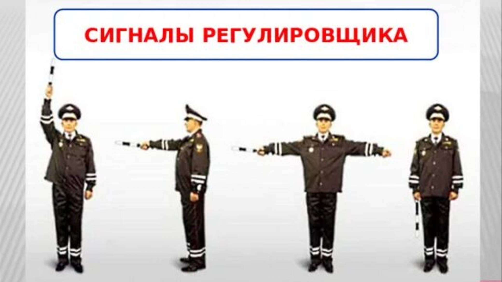 Разбираемся в жестах РЕГУЛИРОВЩИКА! Подготовка к экзамену в ГИБДД (ссылка в описании)