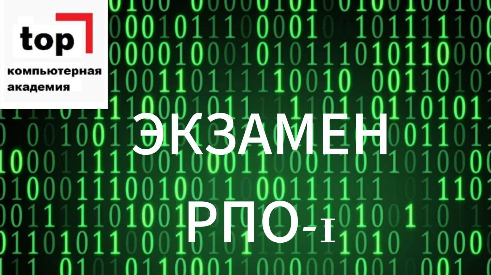 РПО-1-ЭКЗАМЕН