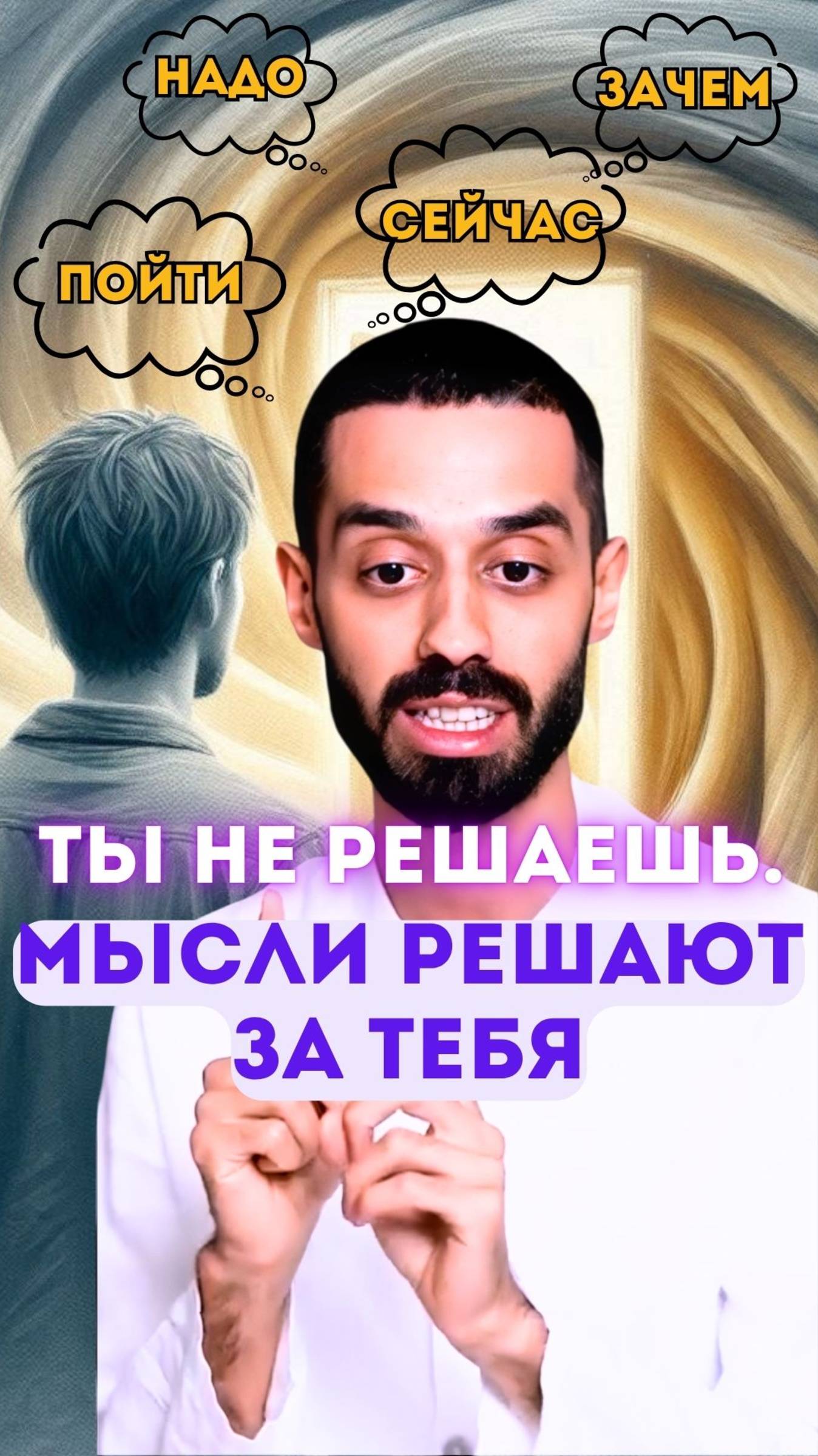 Эмоция, мысль, действие — как всё происходит само