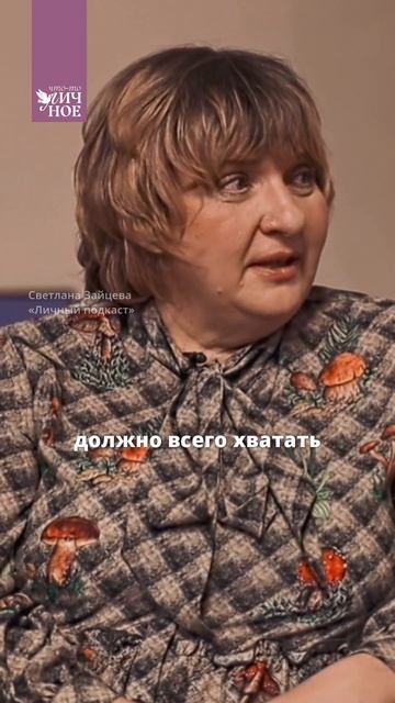 Сколько денег нужно женщине? Новый выпуск Личного подкаста