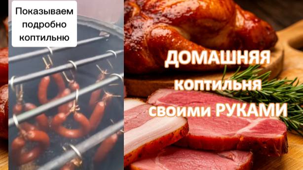 🤓 ДОМАШНЯЯ коптильня своими РУКАМИ 👍