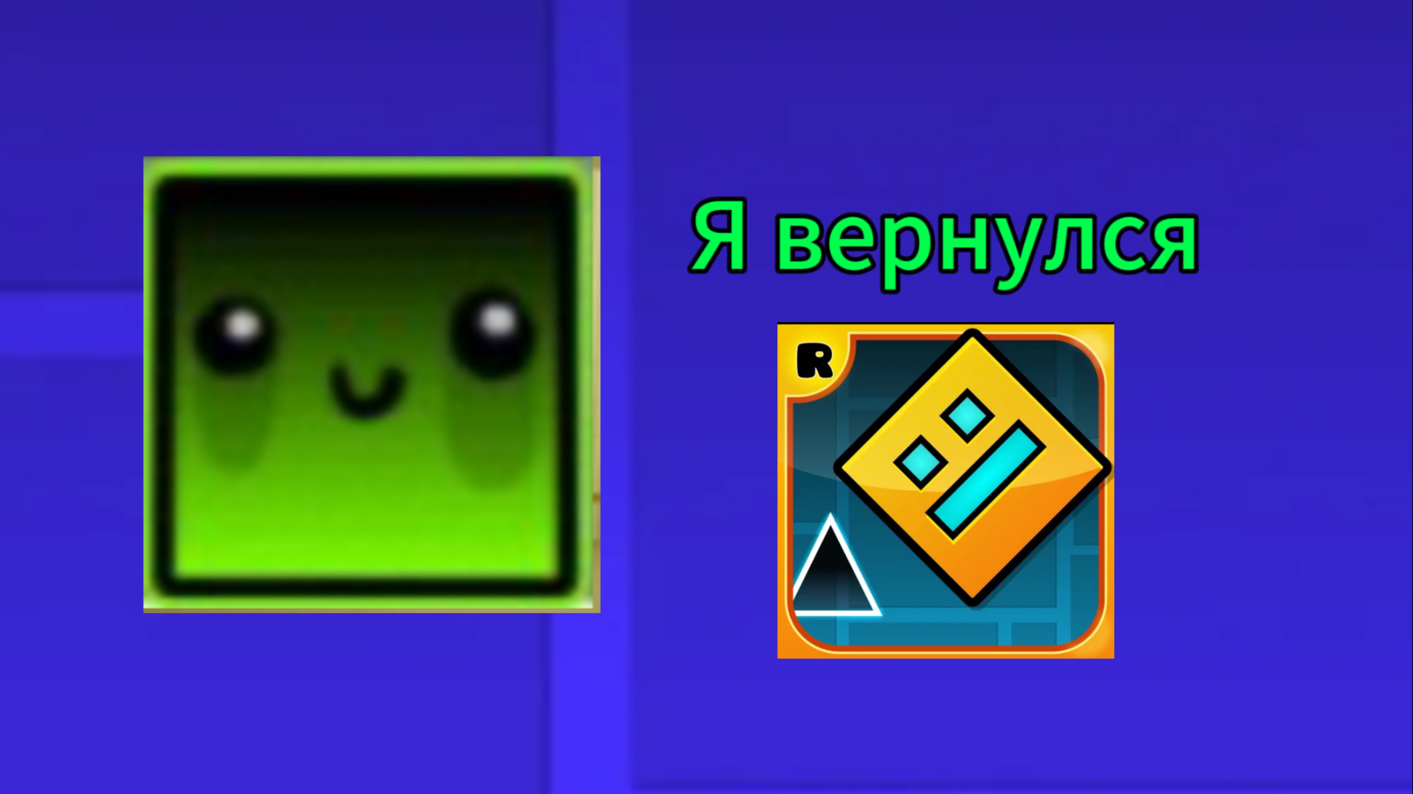 Я вернулся!