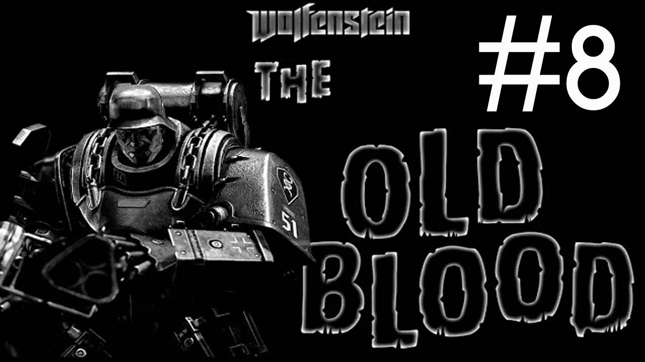 Wolfenstein the Old Blood прохождение # кровь и вино [8]
