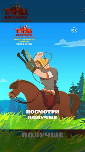 три богатыря ни дня без подвига.
уже в кино
