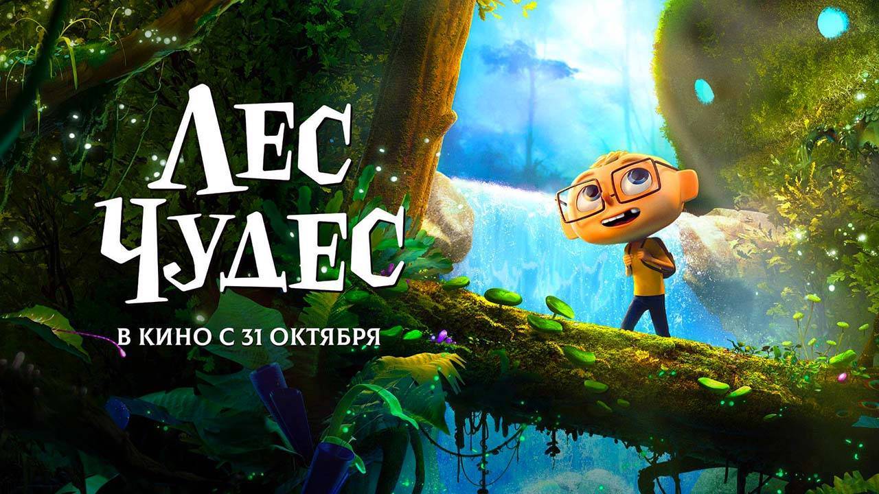 Мультфильм Лес чудес, 2024 года, смотреть без рекламы и в хорошем качестве