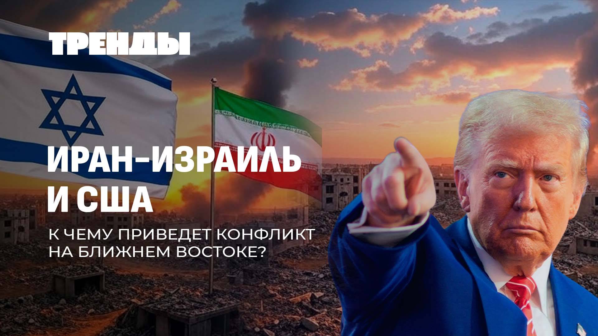Иран, Израиль и США. Последствия конфликта | Келлог у Лукашенко. О чем договорились? Тренды
