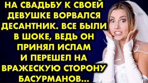 На свадьбу к своей девушке ворвался десантник. Все были в шоке, ведь он принял ислам и перешел...